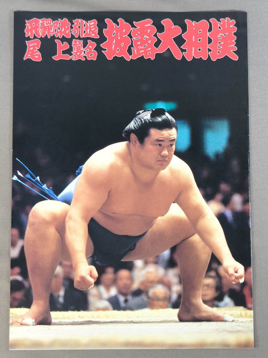 飛騨乃花引退・尾上襲名 披露大相撲 取組表