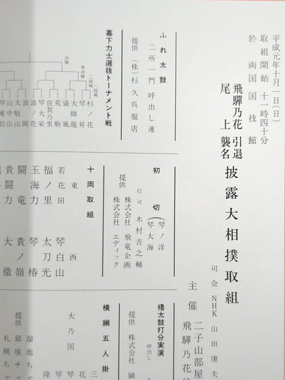 飛騨乃花引退・尾上襲名 披露大相撲 取組表