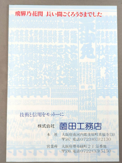 飛騨乃花引退・尾上襲名 披露大相撲 取組表