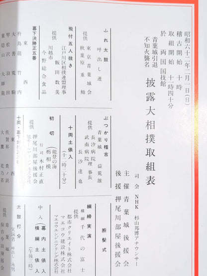 青葉城引退・不知火襲名 披露大相撲 取組表