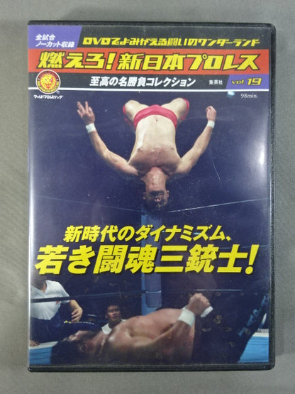 燃えろ!新日本プロレス vol.19