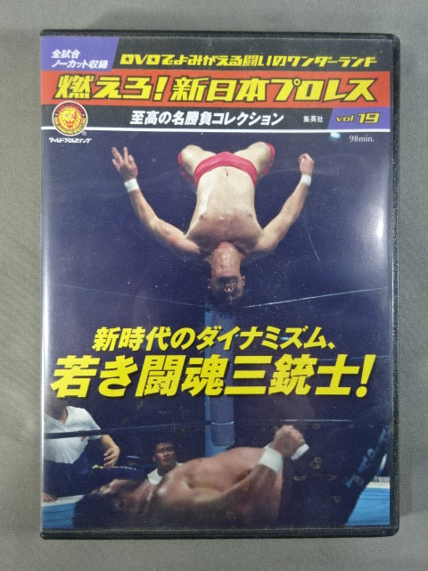 燃えろ!新日本プロレス vol.19