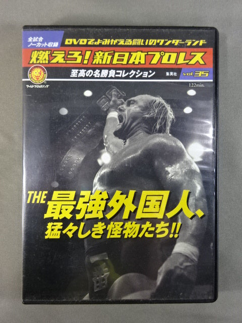 燃えろ!新日本プロレス vol.35