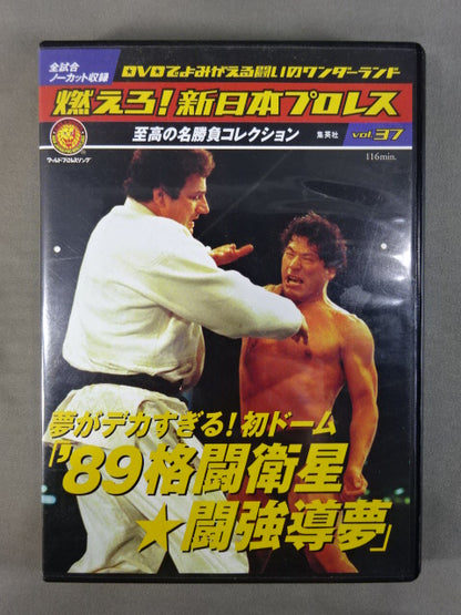 燃えろ!新日本プロレス vol.37