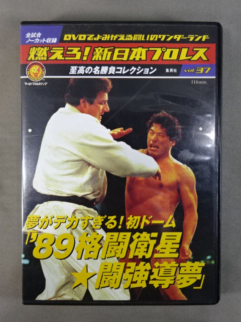 燃えろ!新日本プロレス vol.37