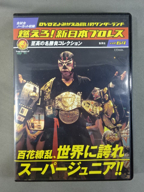燃えろ!新日本プロレス vol.64