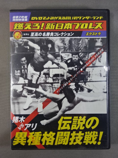 ★猪木vsアリ 伝説の異種格闘技戦★ 燃えろ!新日本プロレス エクストラ