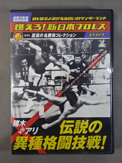 ★猪木vsアリ 伝説の異種格闘技戦★ 燃えろ!新日本プロレス エクストラ