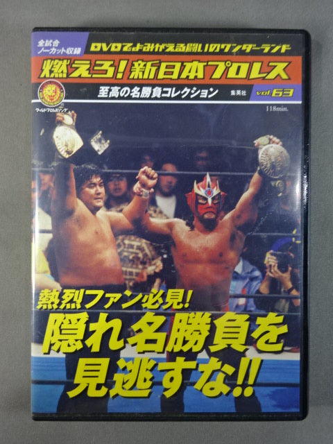 燃えろ!新日本プロレス vol.63