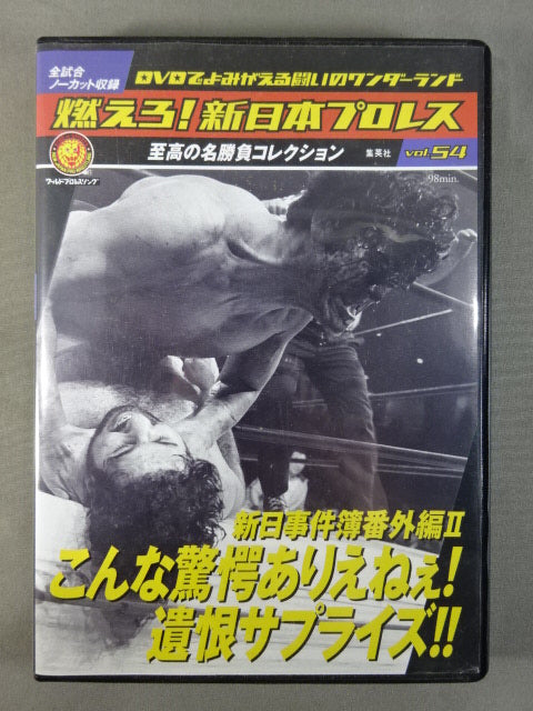 燃えろ!新日本プロレス vol.54