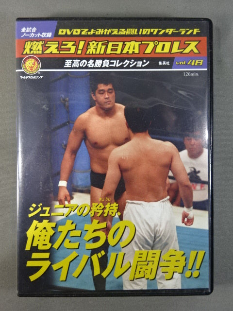 燃えろ!新日本プロレス vol.48