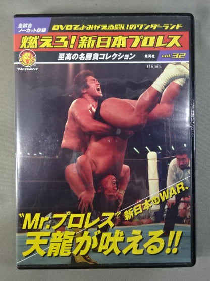 燃えろ!新日本プロレス vol.32