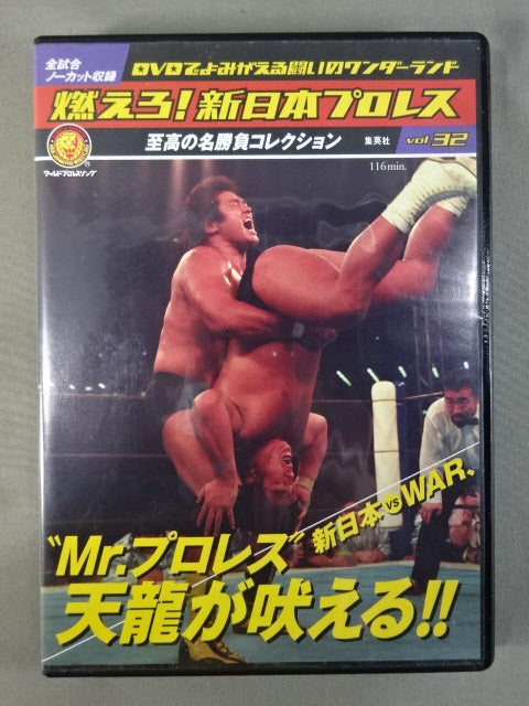 燃えろ!新日本プロレス vol.32