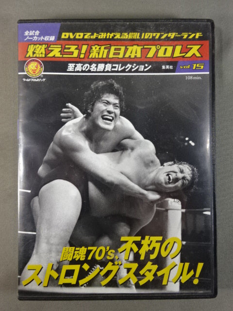 燃えろ!新日本プロレス vol.15