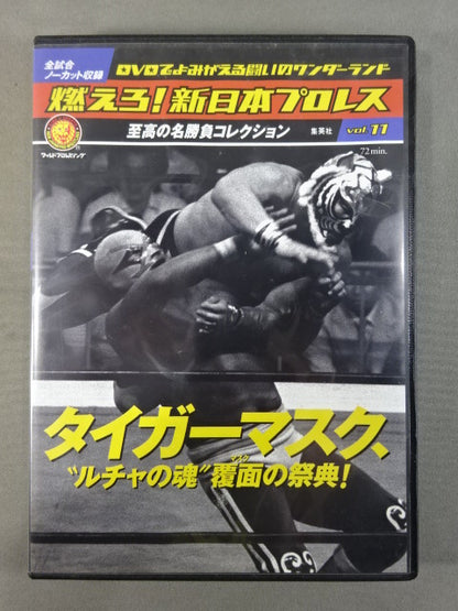 燃えろ!新日本プロレス vol.11