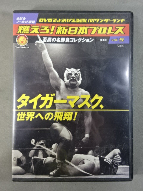 燃えろ!新日本プロレス vol.5