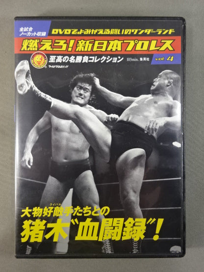 燃えろ!新日本プロレス vol.4