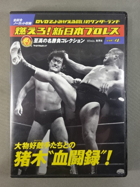 燃えろ!新日本プロレス vol.4