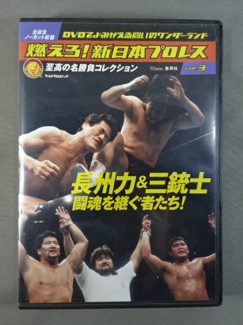 燃えろ!新日本プロレス vol.3