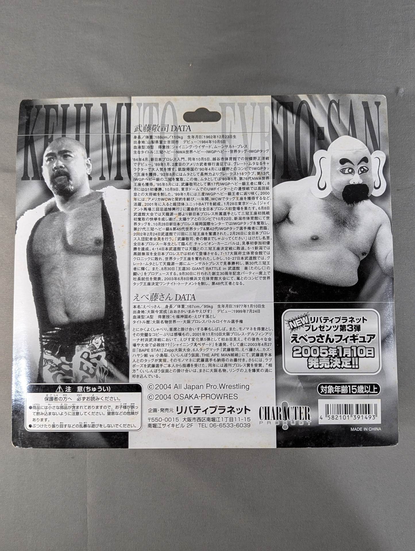 武藤敬司 vs えべ藤さん 直筆サイン入り フィギュア 未開封品
