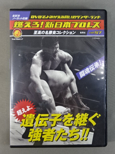 燃えろ!新日本プロレス vol.57