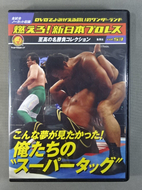 燃えろ!新日本プロレス vol.53