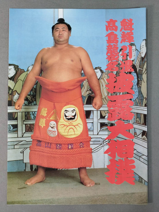 魁輝引退・ 髙島襲名 披露大相撲 取組表