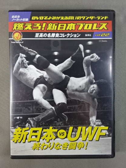 燃えろ!新日本プロレス vol.22