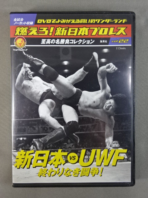 燃えろ!新日本プロレス vol.22