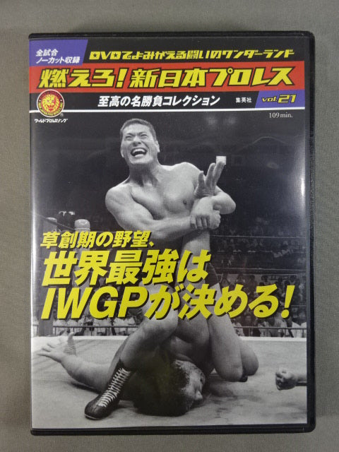 燃えろ!新日本プロレス vol.21
