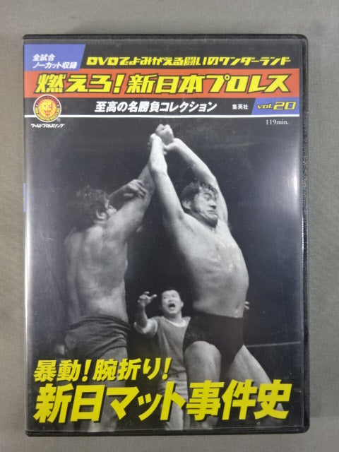 燃えろ!新日本プロレス vol.20