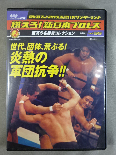 燃えろ!新日本プロレス vol.55