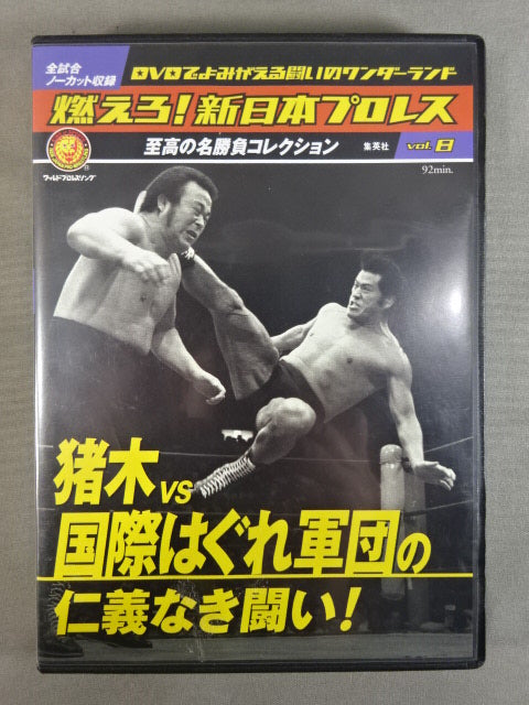 燃えろ!新日本プロレス vol.8