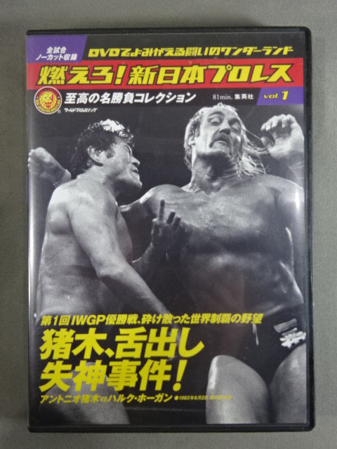 燃えろ!新日本プロレス vol.1