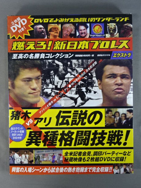 ★ Inoki vs Ali: Legendary Mixed Martial Arts Fight ★: New Japan Pro Wrestling Extra