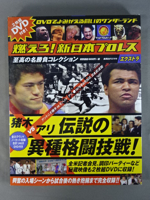 ★猪木vsアリ 伝説の異種格闘技戦★ 燃えろ!新日本プロレス エクストラ