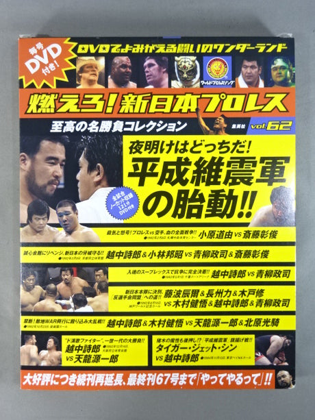 Burn! New Japan Pro Wrestling  vol.62
