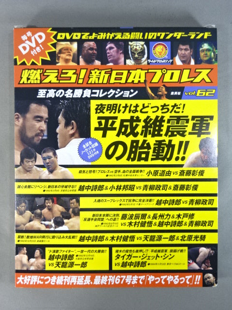 燃えろ!新日本プロレス vol.62