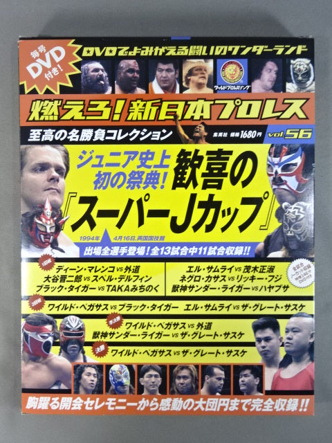 燃えろ!新日本プロレス vol.56