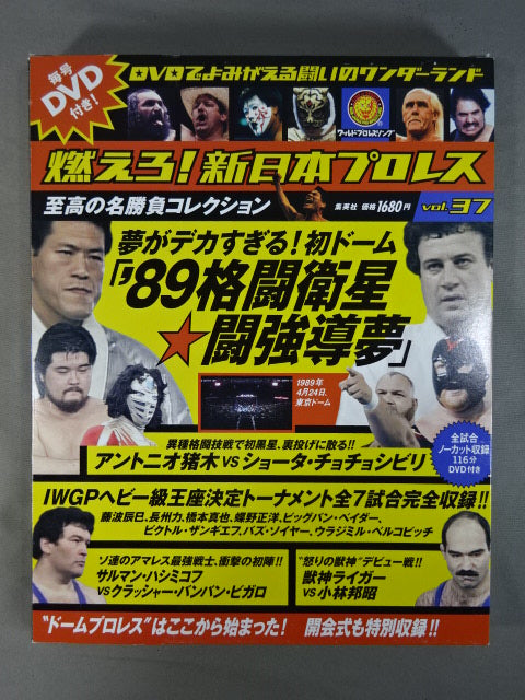 燃えろ!新日本プロレス vol.37