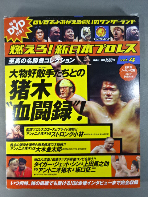 燃えろ!新日本プロレス vol.4