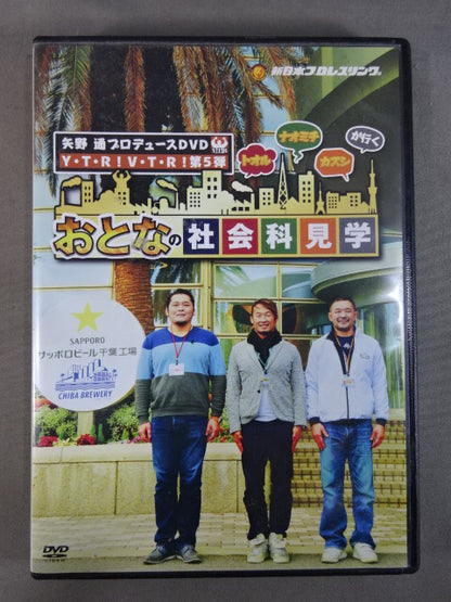 矢野通プロデュース第5弾 おとなの社会科見学