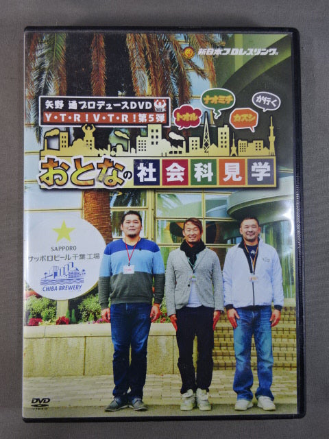 矢野通プロデュース第5弾 おとなの社会科見学