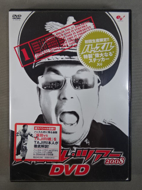 ハッスル・ツアー2008 DVD 1