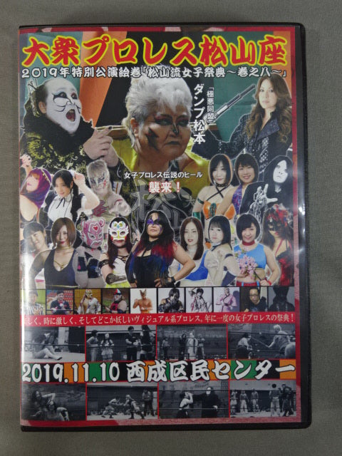 ★直筆サイン入り★ 大衆プロレス松山座 公演絵巻 松山流女子祭典 ～巻之八～