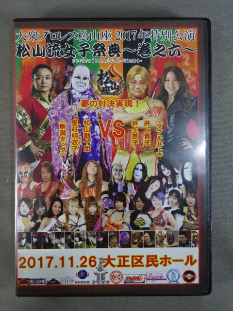 ★直筆サイン入り★ 大衆プロレス松山座 公演絵巻 松山流女子祭典 ～巻之六～