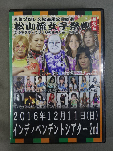 ★直筆サイン入り★ 大衆プロレス松山座 公演絵巻 松山流女子祭典 ～巻之五～