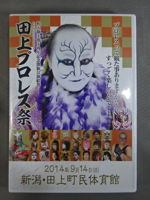 ★直筆サイン入り★ 松山勘十郎十周年記念凱旋公演絵巻 田上プロレス祭