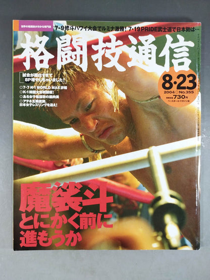 格闘技通信355