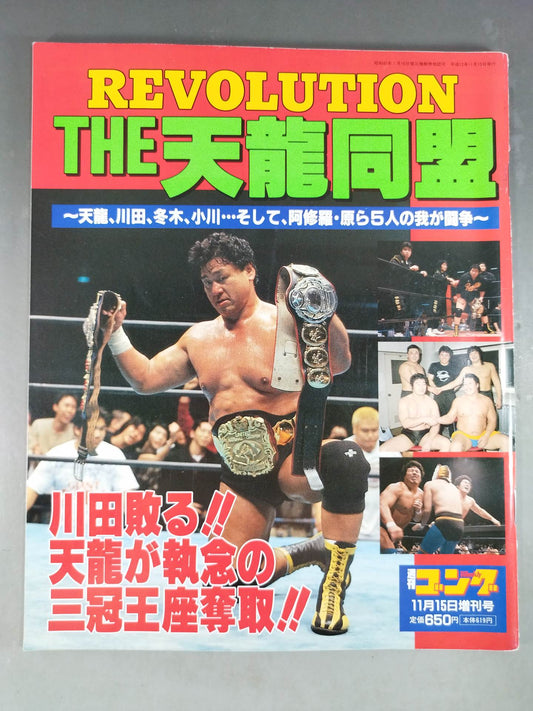 ゴング増刊号 THE 天龍同盟